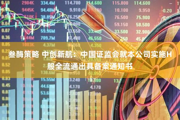 叁酶策略 中创新航：中国证监会就本公司实施H股全流通出具备案通知书