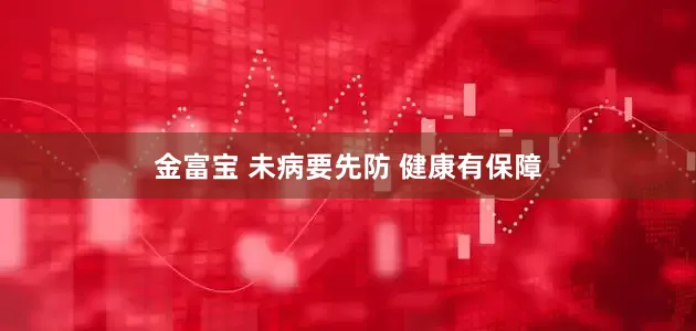 金富宝 未病要先防 健康有保障